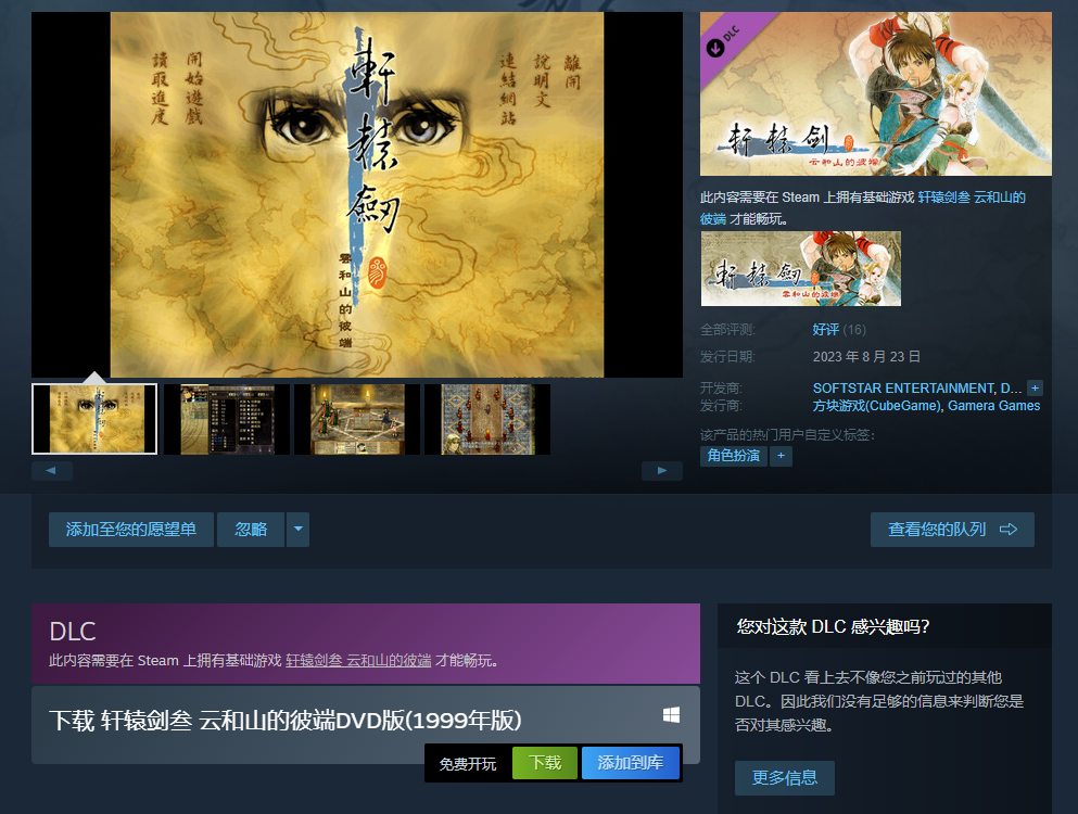 Steam喜加一：《轩辕剑3：云和山的彼端》DVD版免费领！