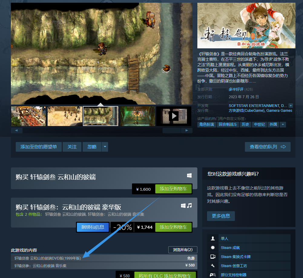 Steam喜加一：《轩辕剑3：云和山的彼端》DVD版免费领！