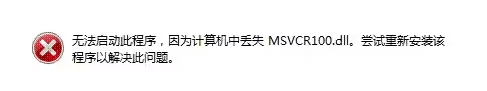 msvcr.dll丢失怎样修复？msvcr100.dll丢失的解决方法