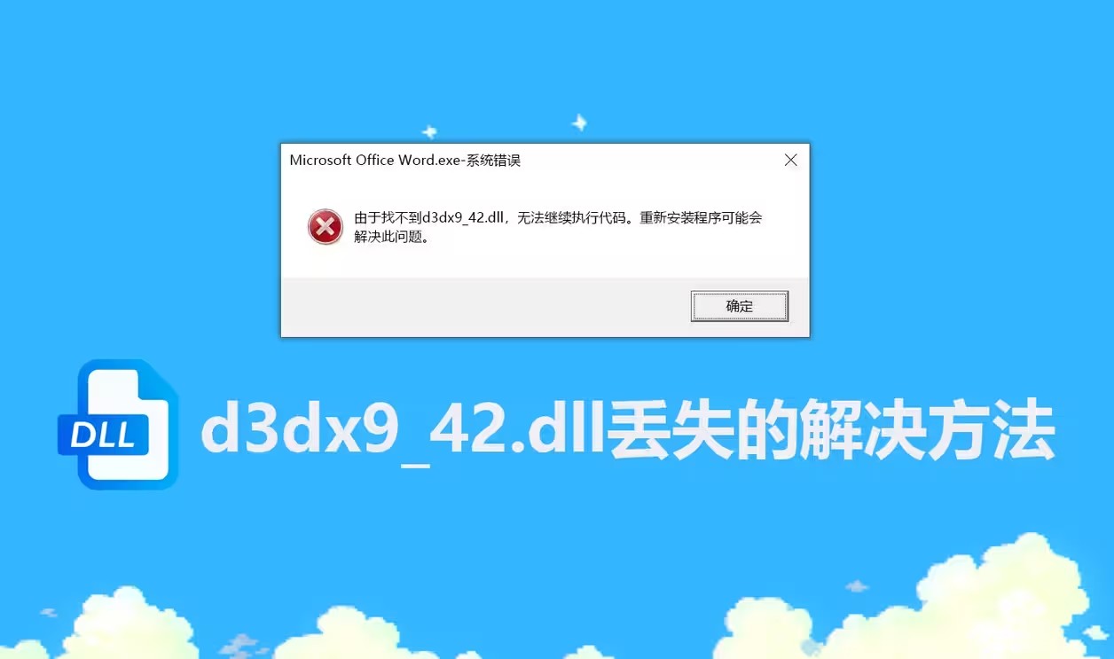 d3dx9_42.dll丢失怎么解决?d3dx9_42.dll如何修复？