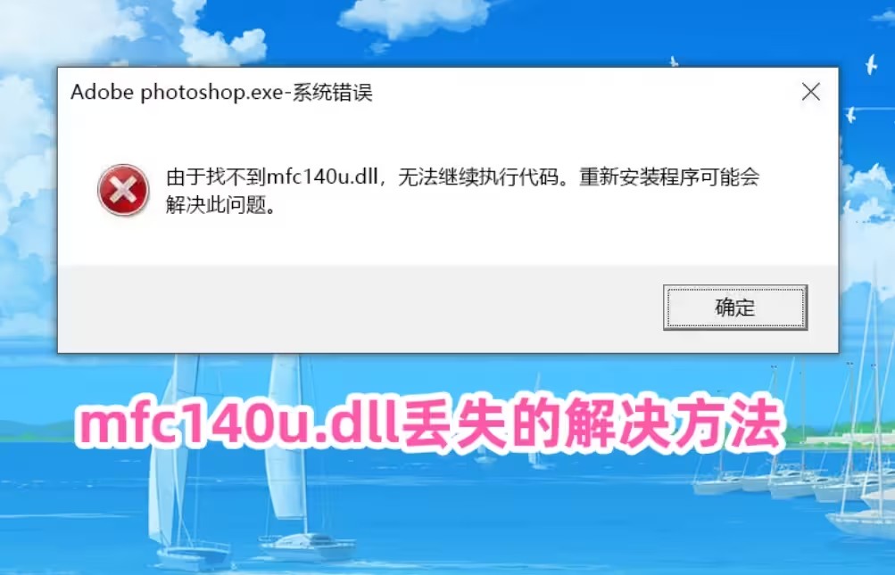 mfc140u.dll丢失如何修复？mfc140u.dll丢失的解决方法