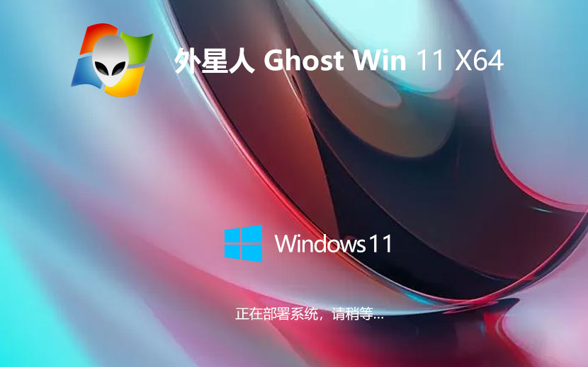 外星人系统64位专业版 win11大师版下载 ghost镜像 笔记本专用下载