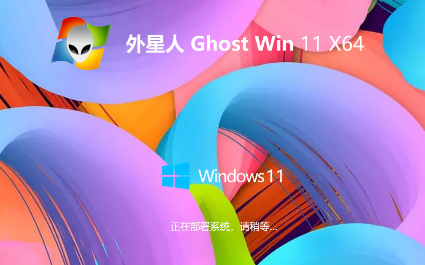 win11一键装机小白版下载 外星人系统 x64位纯净版下载 笔记本专用