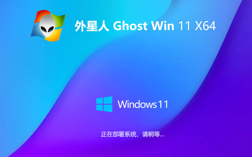 外星人系统win11全新版 64位旗舰版下载 免激活工具 笔记本专用下载