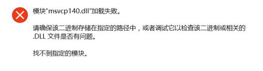 由于找不到msvcp140.dll文件解决方法介绍