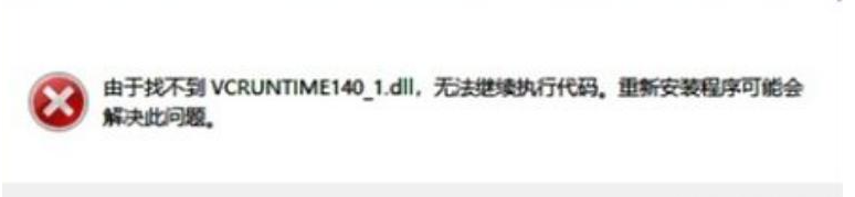 20230901247032.png 找不到vcruntime140_1.dll无法执行怎么解决?