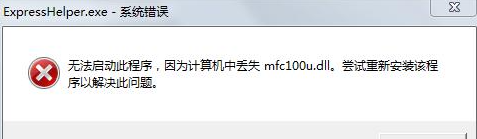 20230901255048.png mfc100u.dll丢失怎么解决?mfc100u.dll丢失修复方法