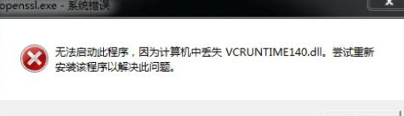vcruntime140.dll缺失怎么办？vcruntime140.dll缺失解决方法