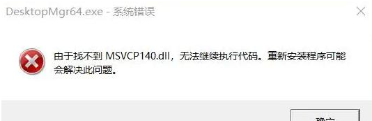msvcp140.dll缺失怎么办？msvcp140.dll丢失修复方法