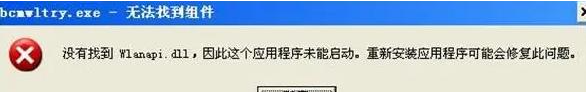 wlanapi.dll丢失如何修复？wlanapi.dll丢失解决方法
