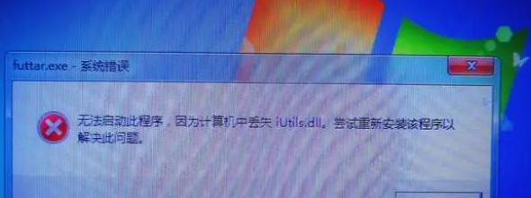 20230901441490.png 由于找不到iutils.dll而造成的错误怎么解决?