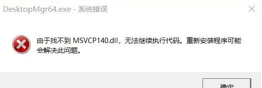 20230901509004.png 找不到msvcp140.dll无法继续执行代码解决方法
