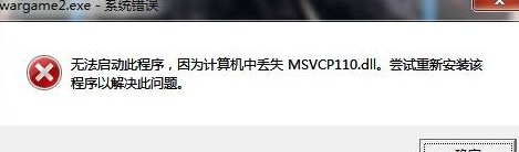 msvcr110.dll丢失如何修复？msvcr110.dll丢失解决方法
