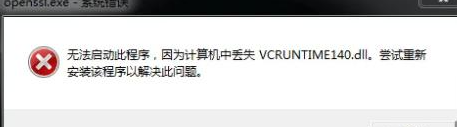 vcruntime140.dll文件如何修复？多种解决vcruntime140.dll的方法分享