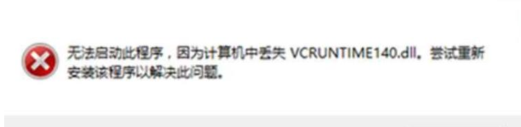 找不到vcruntime140.dll无法继续执行代码怎么解决？