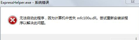 mfc100.dll丢失怎么修复？修复mfc100.dll方法一览