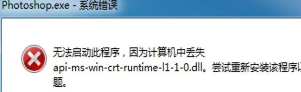 API-MS-WIN-CRT-RUNTIME-L1-1-0.DLL丢失解决方法