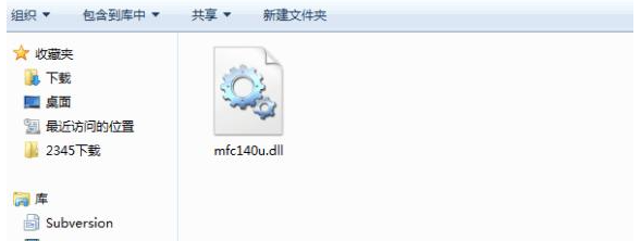 mfc140u.dll文件缺失怎么修复？mfc140u.dll安装方法