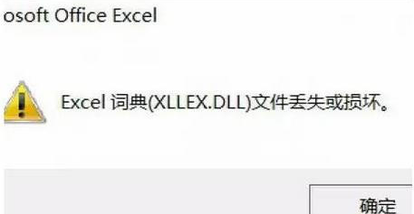 xllex.dll文件丢失怎么修复？