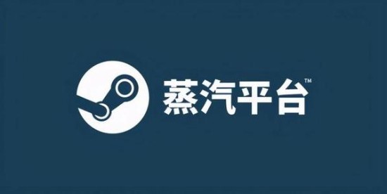 蒸汽平台是什么 蒸汽平台详细介绍