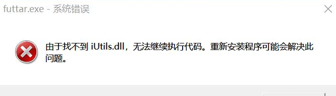 20230904126750.png 找不到iutils.dll无法继续执行代码怎么解决?