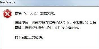 xinput1_3.dll缺失了怎么修复？xinput1_3.dll缺失解决方法