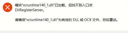 vcruntime140_1.dll缺失怎么修复？