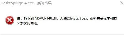 20230904262789.png 无法打开程序因为msvcp140.dll丢失怎么解决?