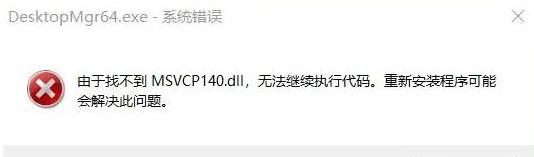 计算机丢失msvcp140.dll怎么解决？