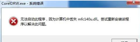 找不到mfc140u.dll无法继续执行代码修复方法