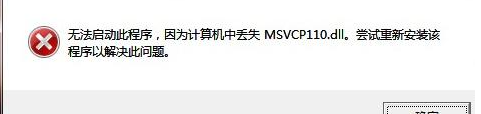 msvcr110.dll缺失解决方法，msvcr110.dll怎么修复？