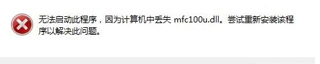 mfc100u.dll丢失解决方法