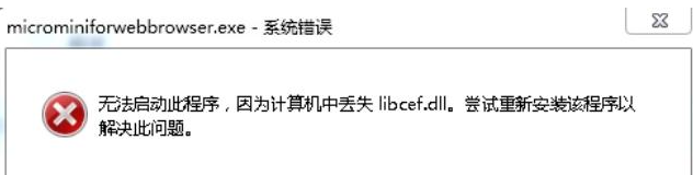 libcef.dll文件丢失怎么解决？