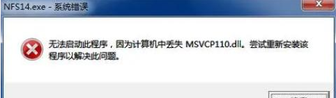 msvcp110.dll丢失修复方法