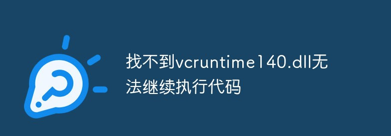 找不到msvcp140.dll无法继续执行代码怎么解决？