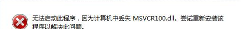 msvcp100.dll丢失修复方法