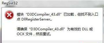 d3dcompiler_43.dll丢失怎么修复？d3dcompiler_43.dll修复方法