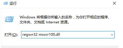 msvcr100.dll丢失解决方法