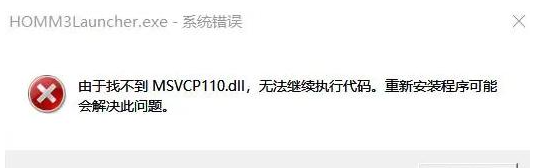 msvcr110.dll文件丢失解决方法