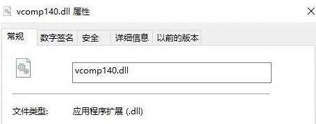 vcomp140.dll丢失怎么修复？