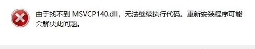 msvcp140.dll丢失解决方法，msvcp140.dll文件快速修复方法