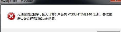 vcruntime140.dll文件缺失了怎么修复？
