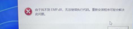 霍格沃兹emp.dll文件丢失怎么解决？