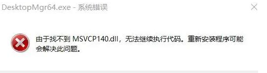 msvcp140.dll丢失怎么修复？msvcp140.dll文件修复方法