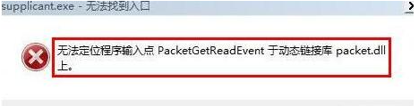 packet.dll丢失了怎么办？packet.dll丢失解决方法