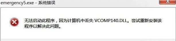 由于找不到vcomp140.dll无法继续执行代码解决方法
