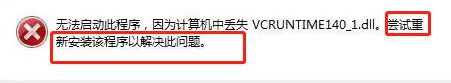 msvcp140.dll丢失解决方法，msvcp140.dll文件怎么快速修复？