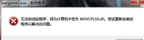 msvcr110.dll怎么安装？msvcr110.dll文件安装教程