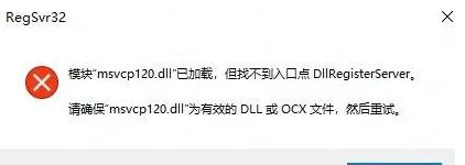 msvcp120.dll丢失解决方法