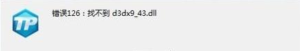由于找不到d3dx9_43.dll怎么修复？